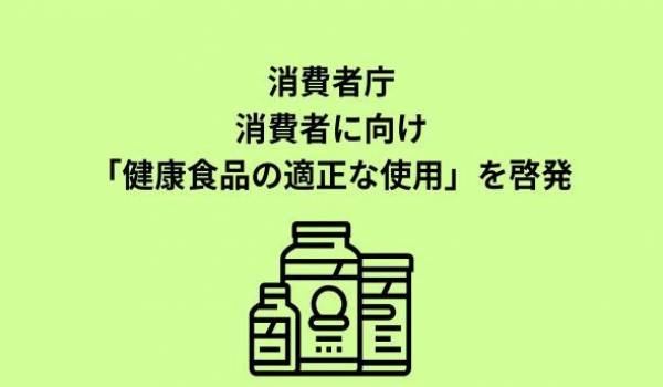 健康食品の適正な使用を促す情報の発信について