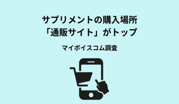 【サプリメントに関する調査】直近1年間にサプリメントを購入した場所は「インターネット通販サイト」がサプリ利用者の約46％、「ドラッグストア」が3割強、「メーカーに直接注文」が2割強
