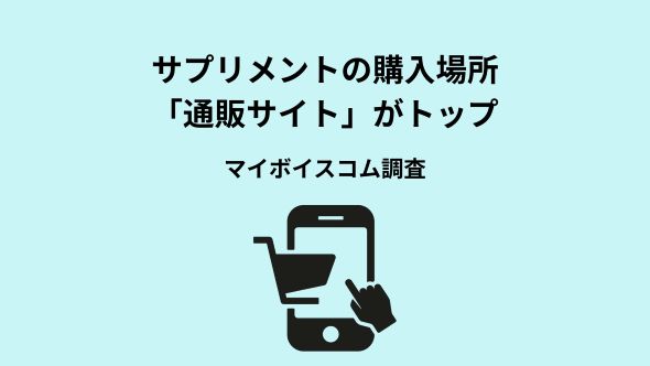 【サプリメントに関する調査】直近1年間にサプリメントを購入した場所は「インターネット通販サイト」がサプリ利用者の約46％、「ドラッグストア」が3割強、「メーカーに直接注文」が2割強