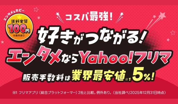 【Yahoo!フリマ】成長するエンタメ領域で、取引環境の「安心」「お得」をさらに強化