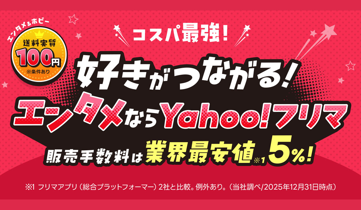 【Yahoo!フリマ】成長するエンタメ領域で、取引環境の「安心」「お得」をさらに強化