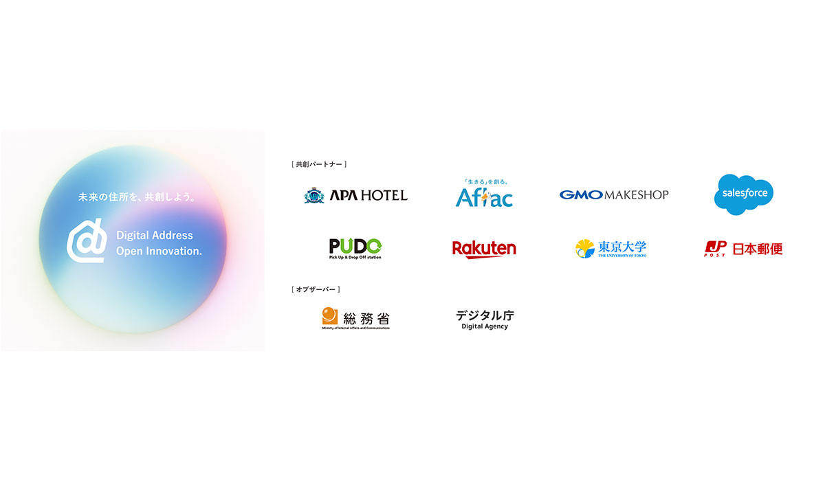 産学官連携・業界横断で、住所のDXを加速　共創型コンソーシアム「デジタルアドレス・オープンイノベーション」が発足