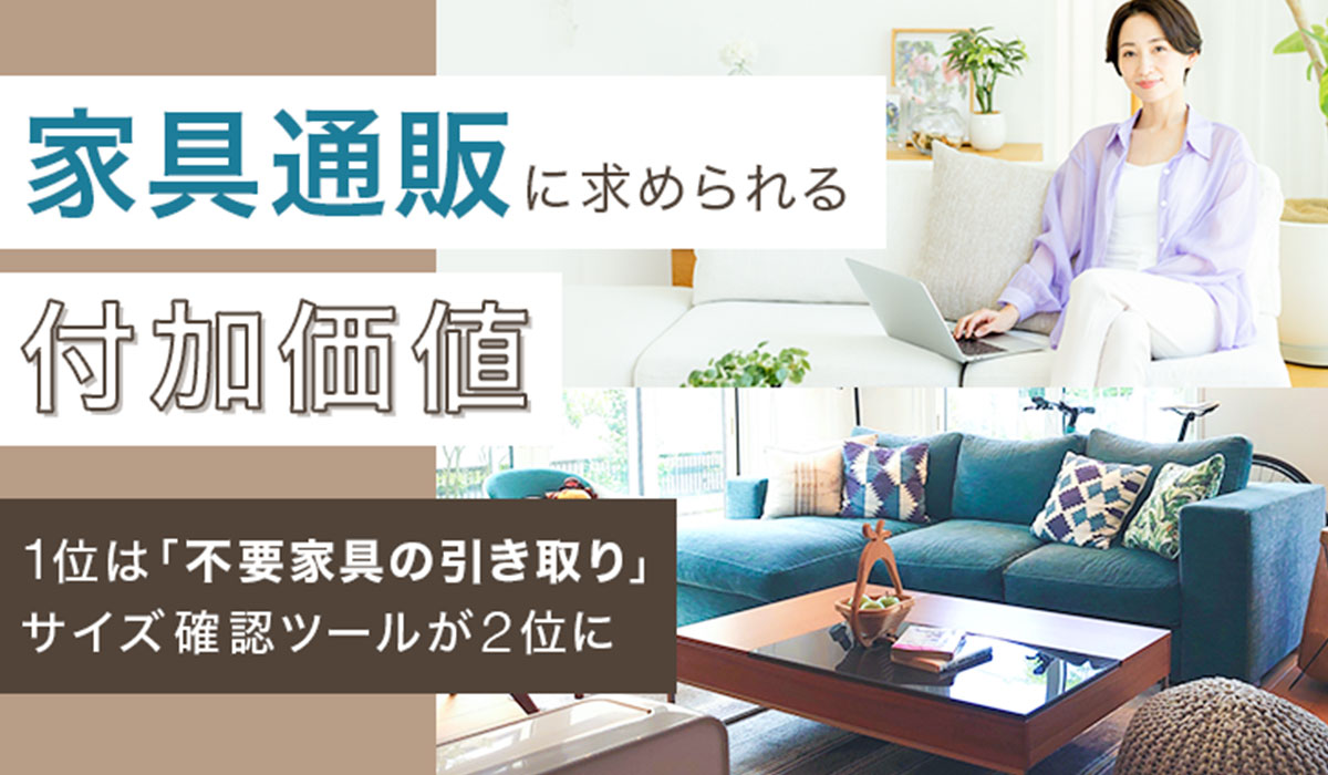 家具通販に求められる付加価値、1位は「不要家具の引き取り」。サイズ確認ツールが2位に