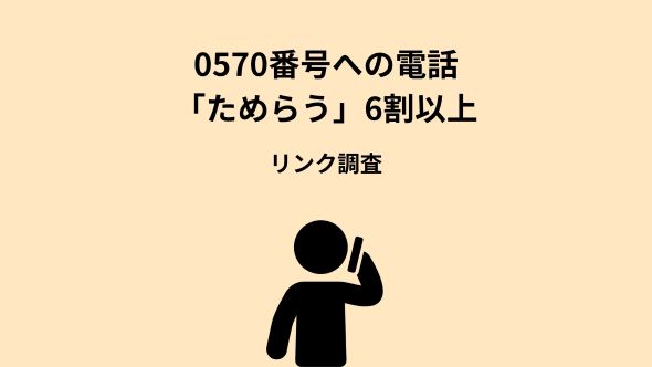 【0120・0570番号に関する意識調査】0570番号で離れる顧客の気持ち。96％が有料と認識するも「かけ放題対象外」などの理由で生じる“ステルス課金”が要因か。
