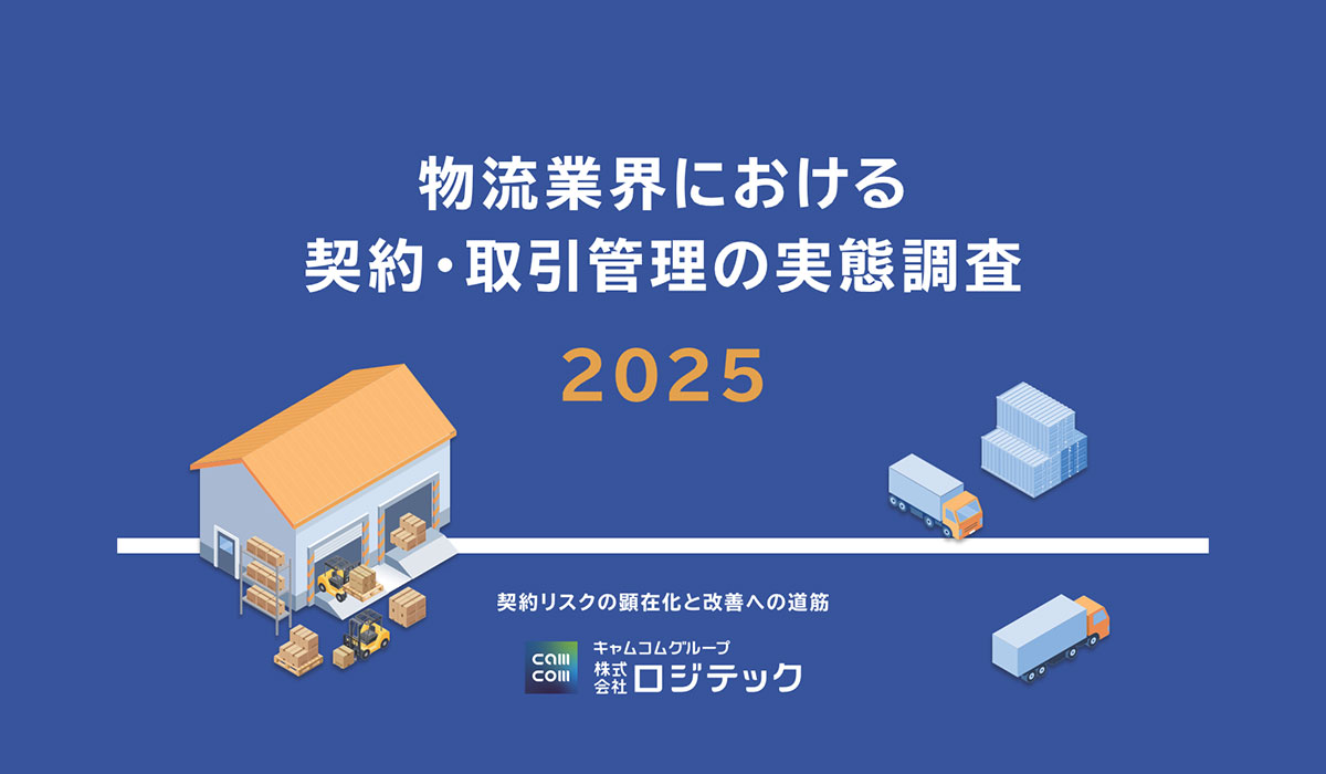 【業界調査】物流業界の契約・取引管理は５割超が「紙・Excel依存」トラブル経験は54.8%——法改正で露呈した属人管理の限界