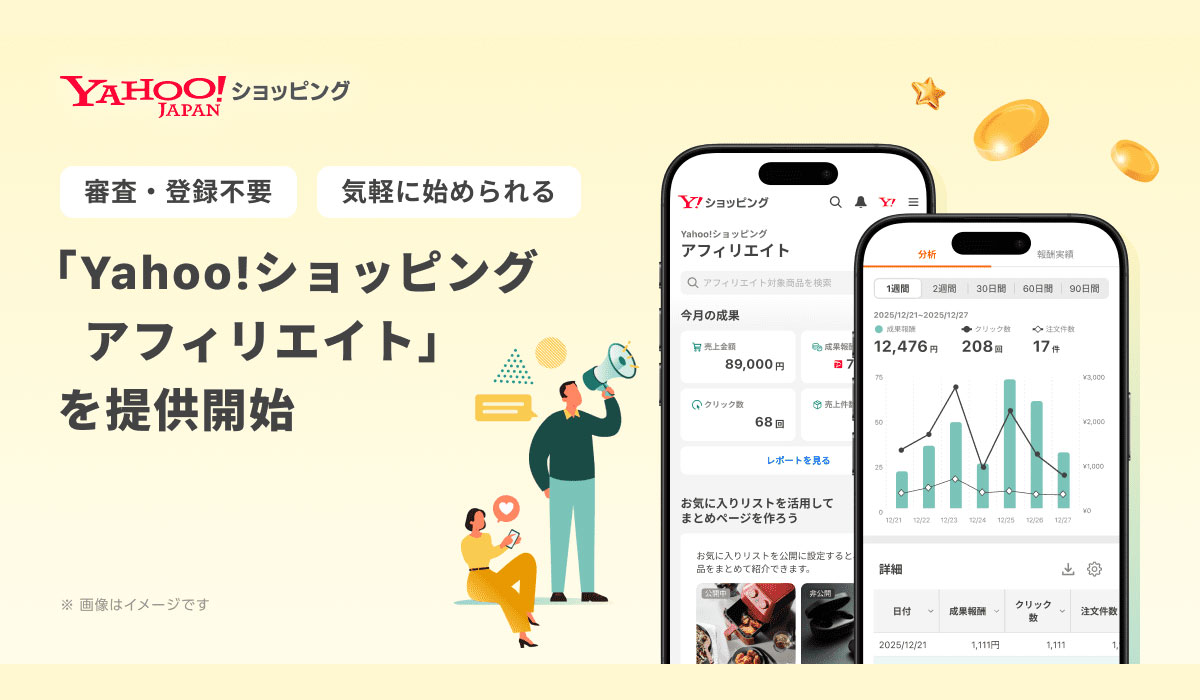 Yahoo!ショッピング、SNSを通じて誰でも気軽に始められる「Yahoo!ショッピングアフィリエイト」の提供を開始