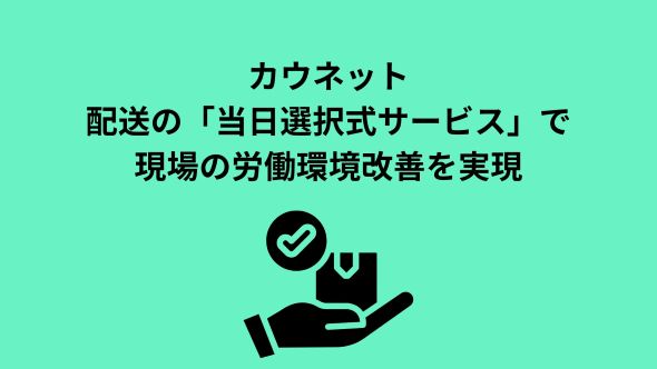 夕方の配送集中を9.4pp緩和！カウネット「当日選択式サービス」で配送の前倒しを実現