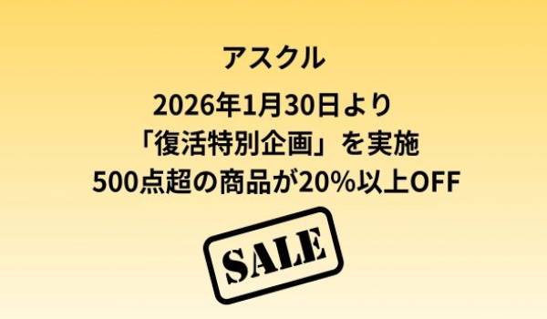 アスクル、事業所向け「復活特別企画」を1月30日から実施　オリジナル商品500点以上を20％以上の大幅値下げ！