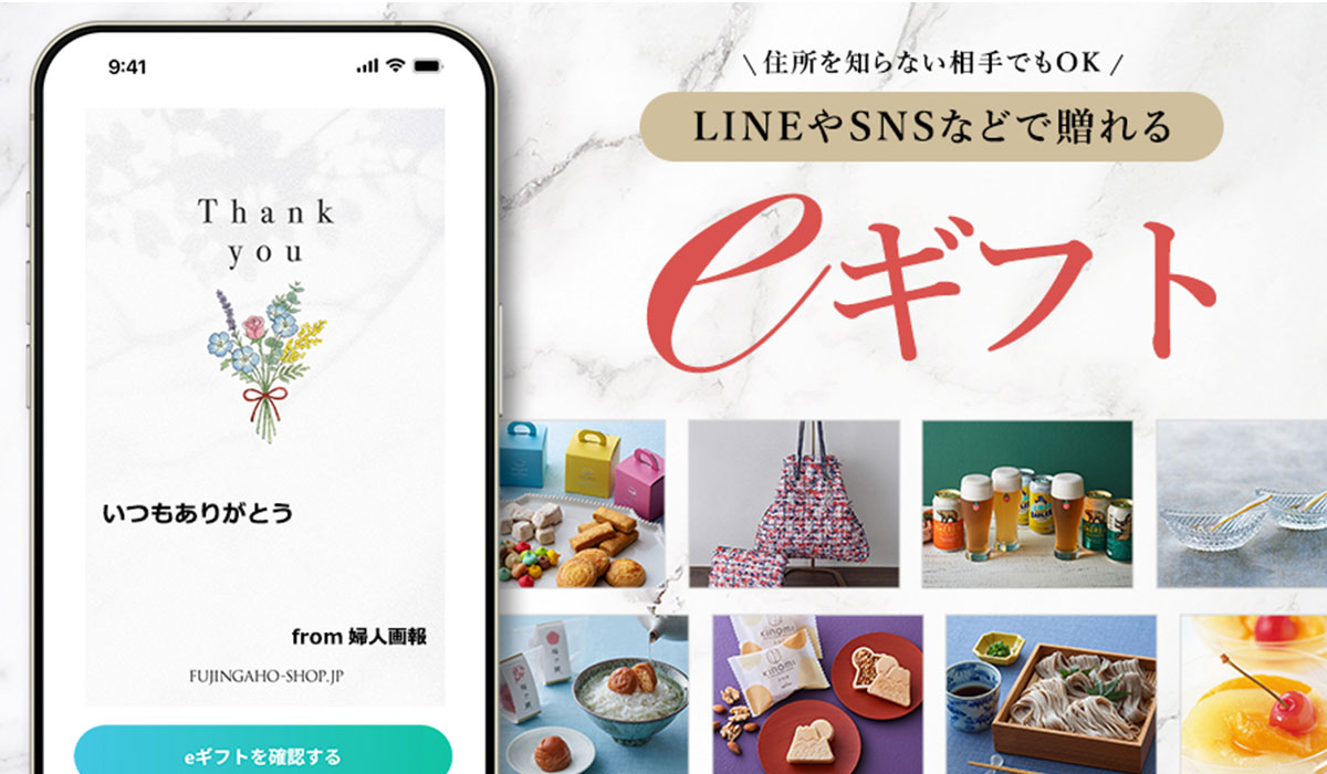 「FUJINGAHO-SHOP（婦人画報のお取り寄せ）」がeギフトサービスを開始！