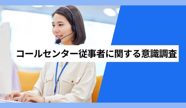 人の対応でしか解決できない問い合わせがあると思う人は82.9％　AIにサポートしてもらいながら対応したい人は78.7％
