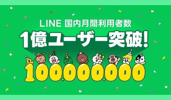 LINE、国内月間利用者数が1億ユーザーを突破