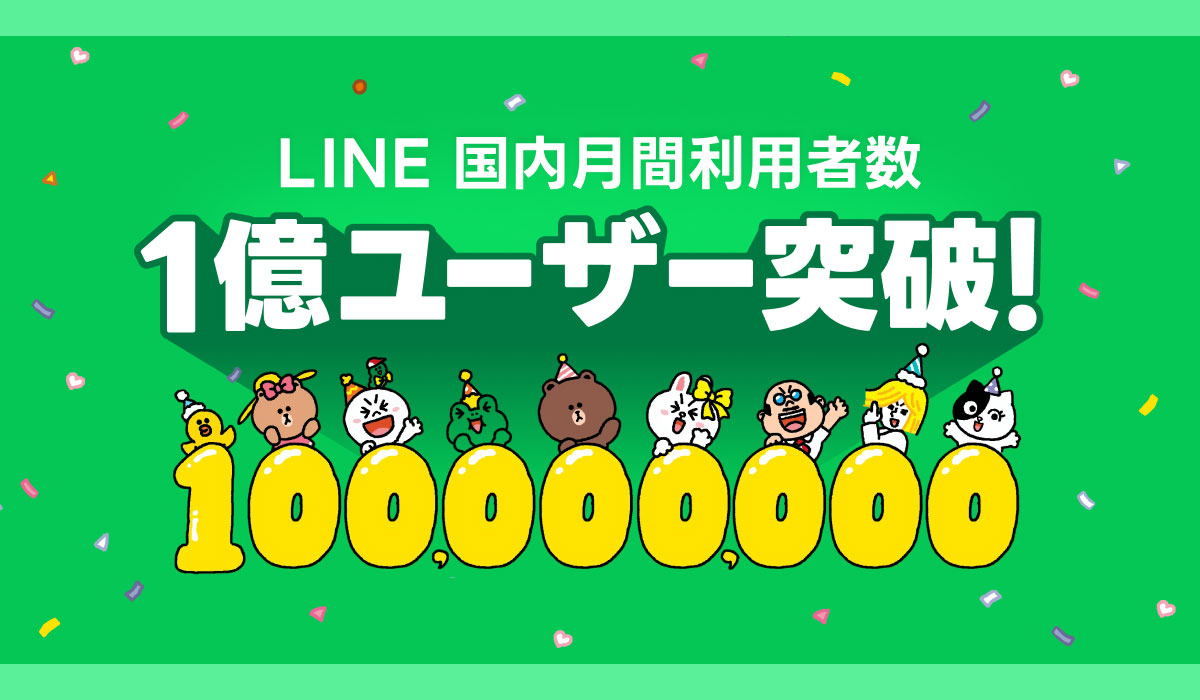 LINE、国内月間利用者数が1億ユーザーを突破