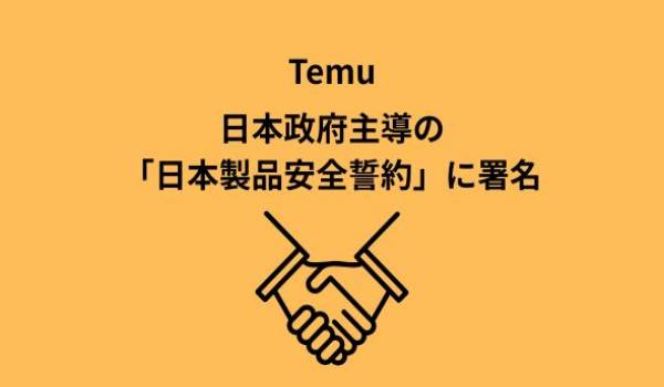 Temu、日本政府主導の製品安全誓約に参加