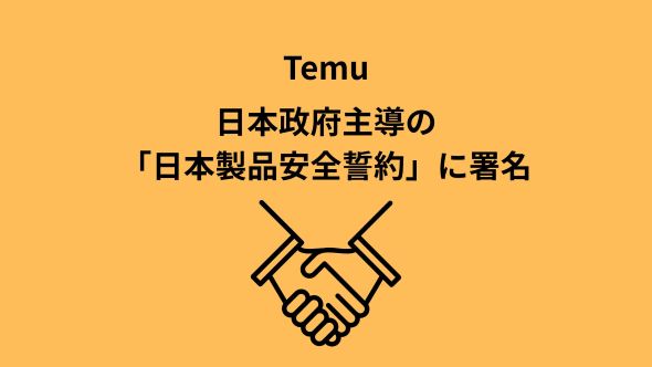Temu、日本政府主導の製品安全誓約に参加