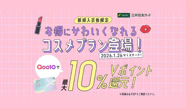 Qoo10に、三井住友カードの新規入会者限定コスメ10％プランが2026年1月26日から登場！