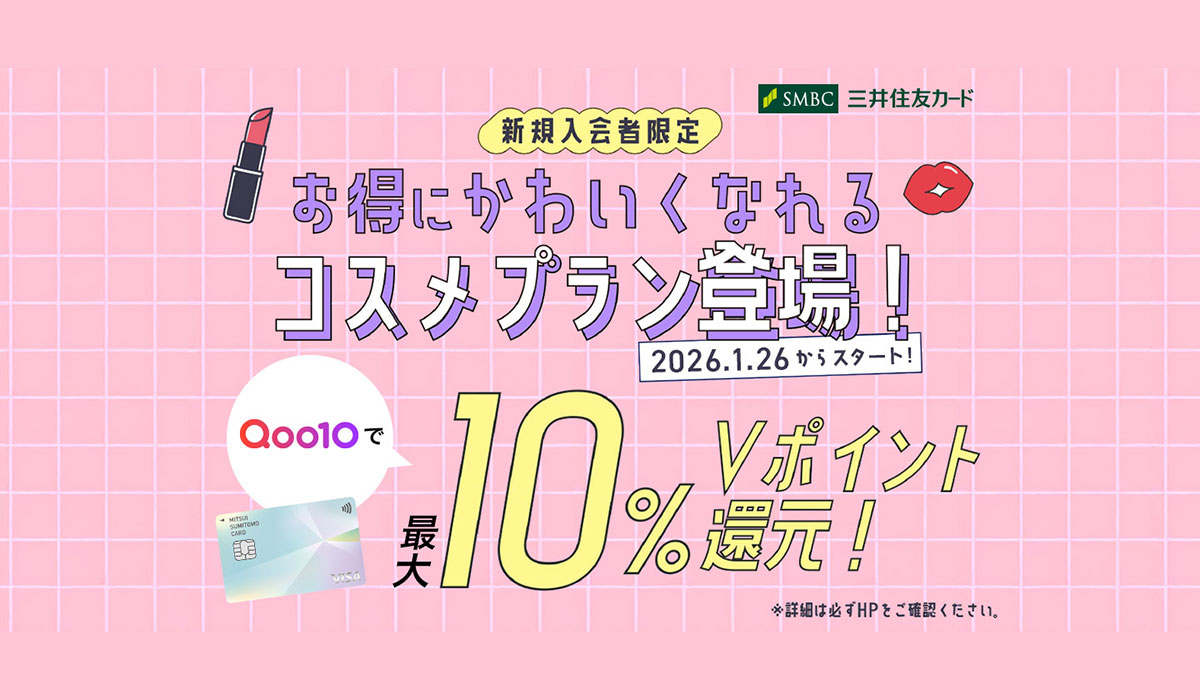Qoo10に、三井住友カードの新規入会者限定コスメ10％プランが2026年1月26日から登場！