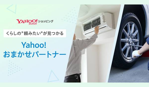 【Yahoo!ショッピング】くらしの“頼みたい”が見つかる「Yahoo!おまかせパートナー」の提供を開始