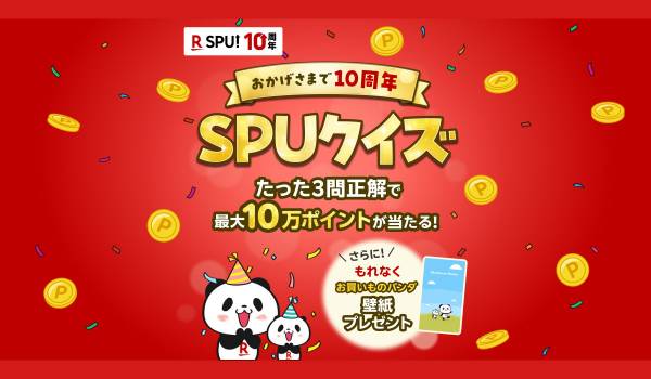 楽天、「SPU」プログラム開始10周年を記念し、「楽天ポイント」が最大10万ポイント当たるキャンペーンを実施