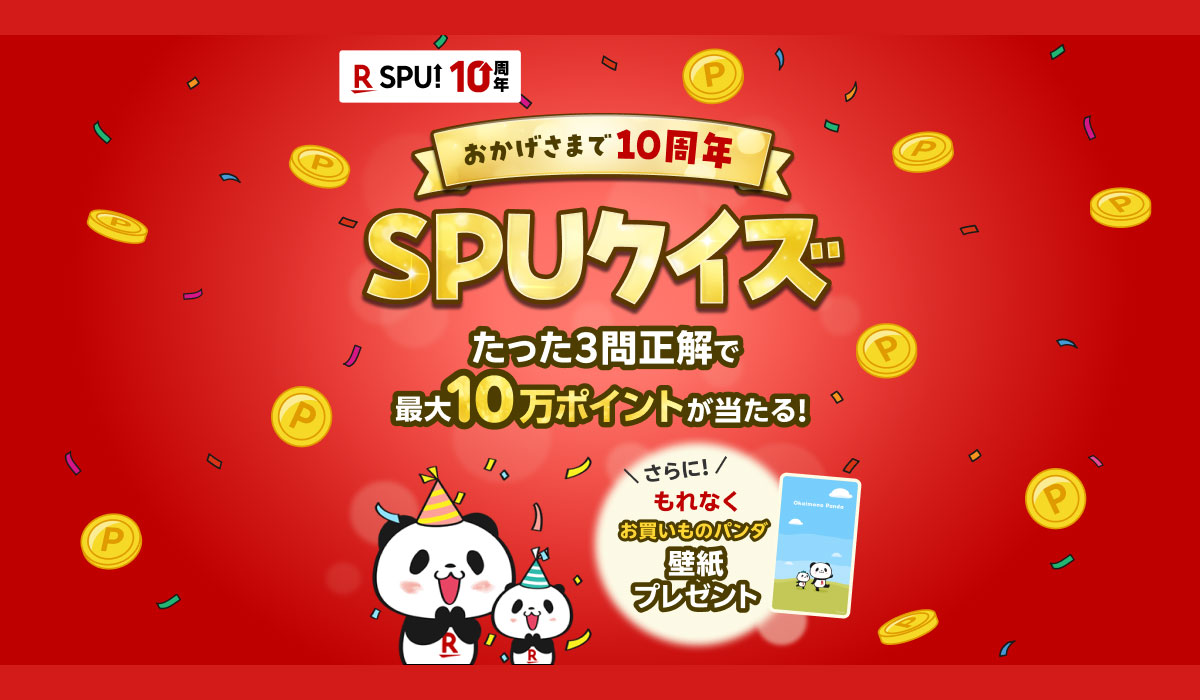 楽天、「SPU」プログラム開始10周年を記念し、「楽天ポイント」が最大10万ポイント当たるキャンペーンを実施