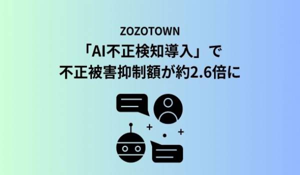 【ZOZOTOWN】AI不正検知「Forter Abuse Prevention」を導入