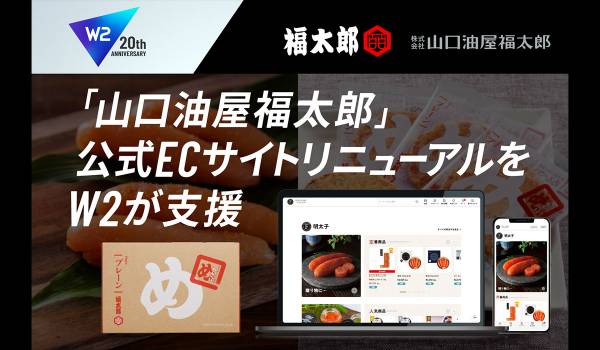 W２、お土産ブランド「福太郎」の公式ECサイトのリニューアルプロジェクトを支援