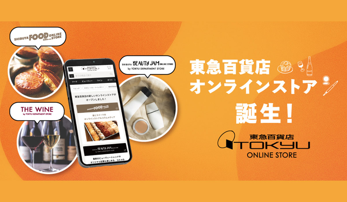 新ECサイト「東急百貨店オンラインストア」2026年2月5日オープン！