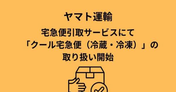 ヤマト運輸、宅急便引取サービスにて「クール宅急便（冷蔵・冷凍）」の