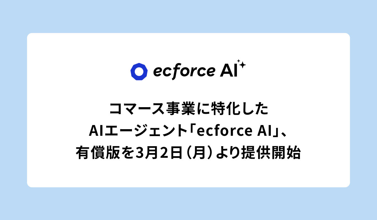 コマース事業に特化したAIエージェント「ecforce AI」、有償版を3月2日（月）より提供開始