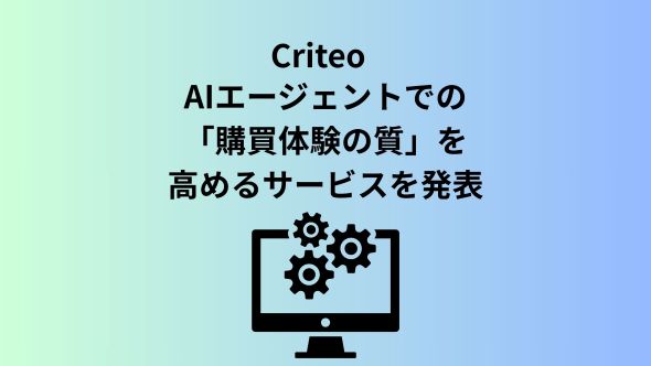 Criteo、AIショッピングアシスタント向け「エージェンティック・コマース・レコメンデーション・サービス」を発表