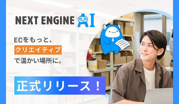 「話しかけるだけ」でEC業務を自動化。NE、日常会話で働くAIを正式リリース