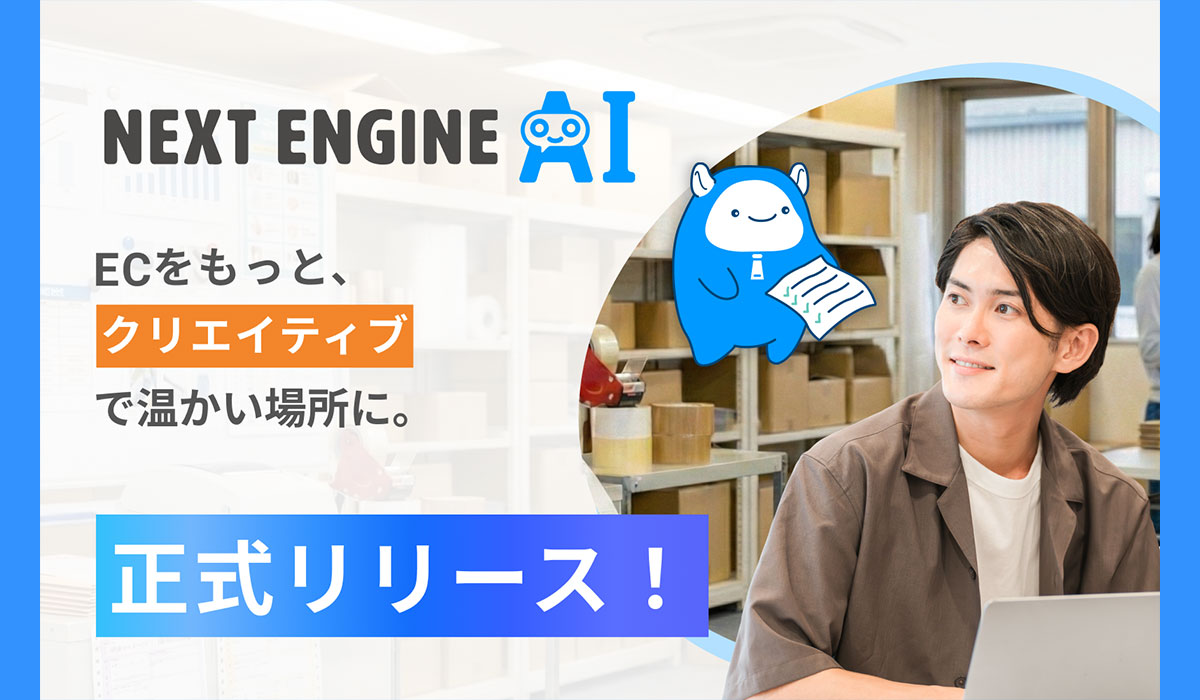 「話しかけるだけ」でEC業務を自動化。NE、日常会話で働くAIを正式リリース