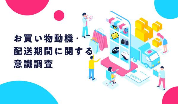 応援購入サービス「Makuake」サポーター調査から紐解く、ECにおけるお買い物の新たな価値観「楽しみとしての購買」とは？