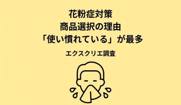 症状が多い人ほど睡眠や肌に影響を感じ、対策アイテムは「価格」と「副作用のなさ」を重視する（エクスクリエ調べ）