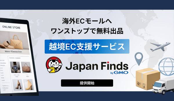 GMOグローバルEC、海外ECモール出品への無料出品・販売をワンストップで実現する「Japan Finds byGMO」を提供開始