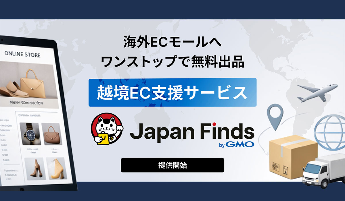 GMOグローバルEC、海外ECモール出品への無料出品・販売をワンストップで実現する「Japan Finds byGMO」を提供開始