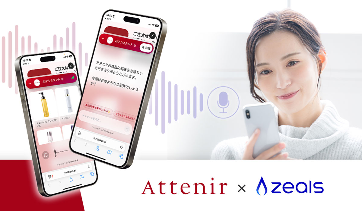 化粧品業界初*音声で相談ができるオンライン接客AIを導入。直営店舗の接客ノウハウを搭載し、アテニアオンラインサイトでも“対面接客の寄り添い”を実現。アナログとデジタルを融合した、ハイブリッド通販を加速