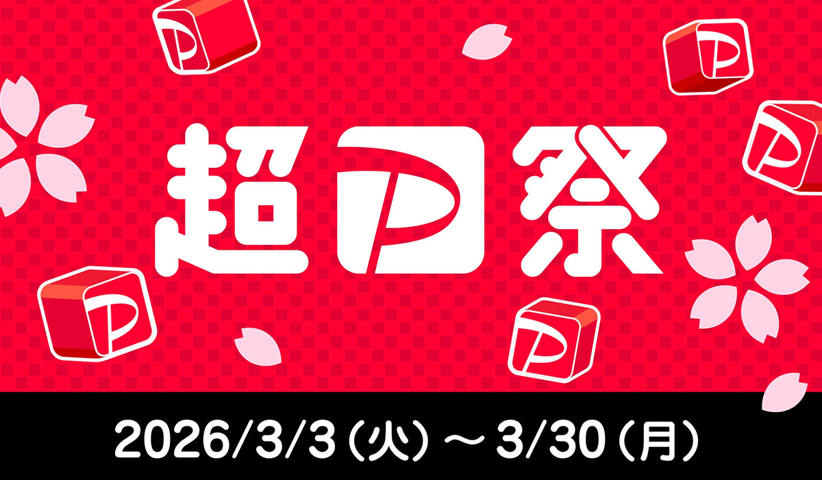「超PayPay祭」が3月3日からスタート！