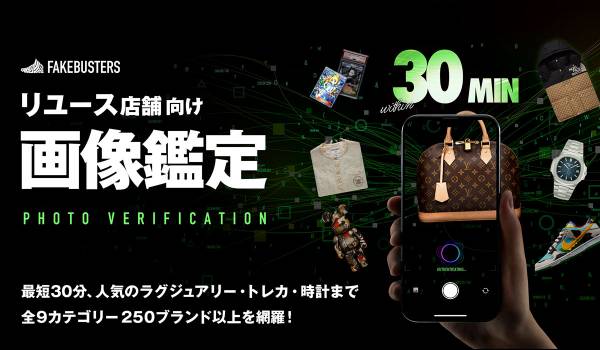 国内シェアNo.1のAI真贋鑑定サービス「フェイクバスターズ」、リユース店舗向け新鑑定メニュー「画像鑑定」の提供を開始