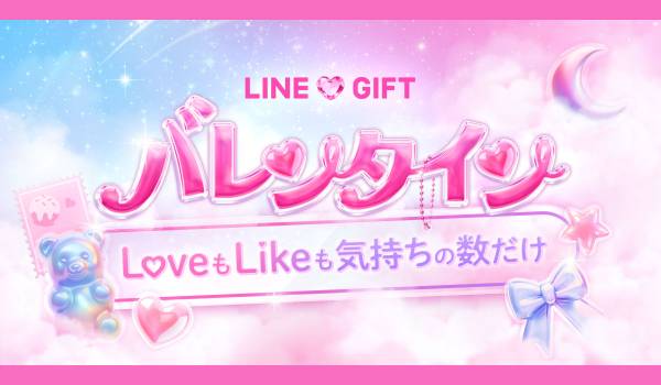 【LINEギフト】バレンタイン特集を公開。人気ギフトが抽選で8.8万人以上に当たる『ギフトくじ』が本日より開始
