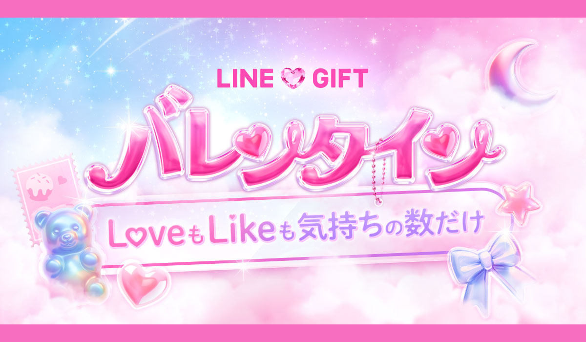【LINEギフト】バレンタイン特集を公開。人気ギフトが抽選で8.8万人以上に当たる『ギフトくじ』が本日より開始