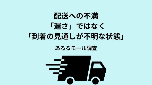 「配送の遅さ」は通販における不満の原因ではない　利用者の8割超が「説明があれば納得できる」と回答