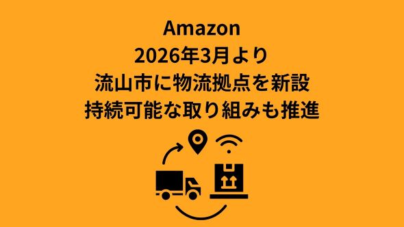 Amazon、流山市に物流拠点を新設