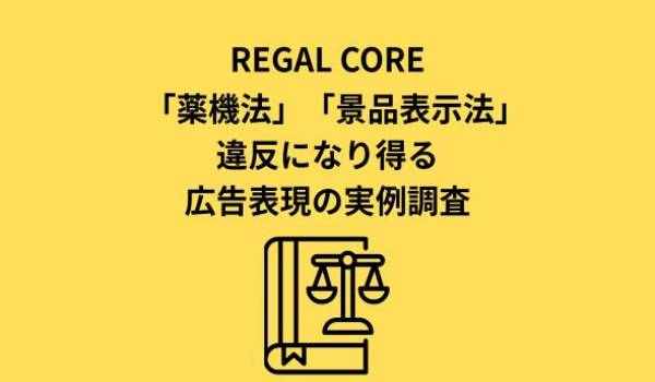 【定期調査】薬機法・景品表示法違反の恐れがある広告表現の配信実例 2026.2.12