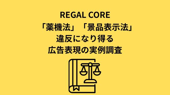 【定期調査】薬機法・景品表示法違反の恐れがある広告表現の配信実例 2026.2.12