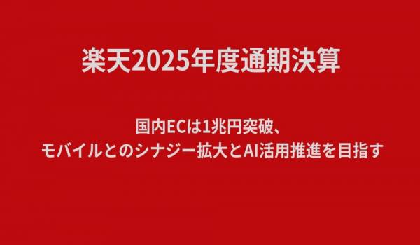 楽天2025年度通期決算　国内ECは1兆円突破、モバイルとのシナジー拡大とAI活用推進を目指す