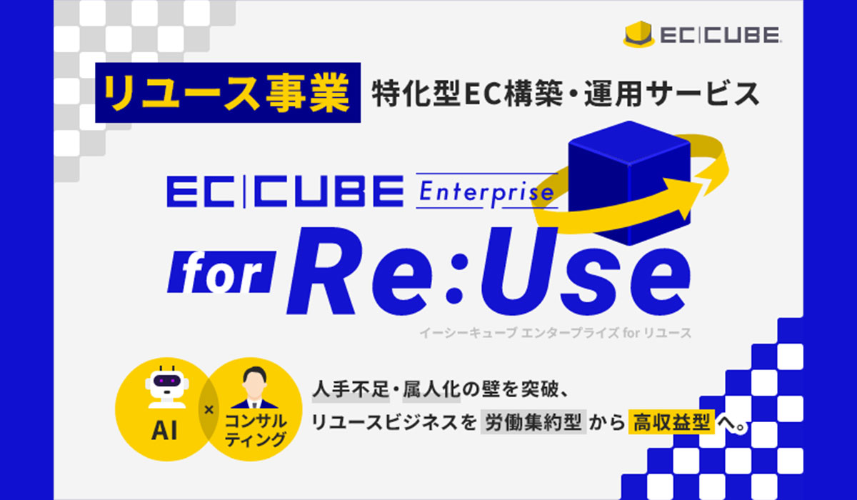 株式会社イーシーキューブ、リユース事業特化型EC構築・運用サービス「EC-CUBE Enterprise for Re:Use」を提供開始