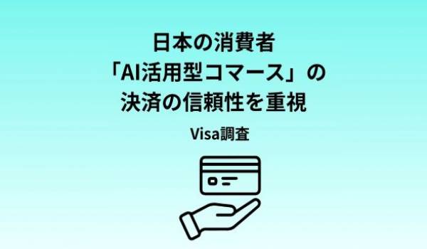Visa調査：アジア太平洋地域の消費者の74％、日本の消費者の51％がAIをショッピングに活用