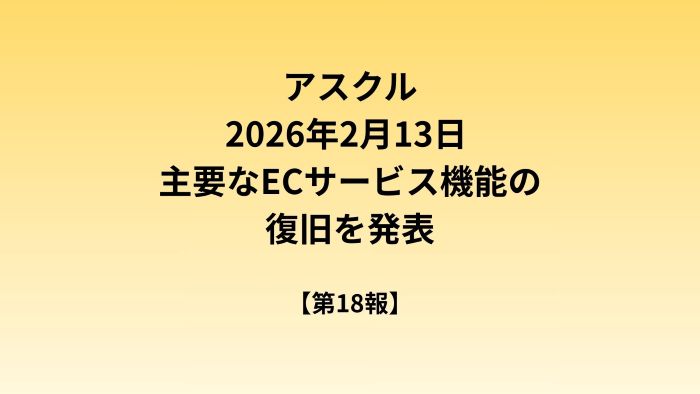 サービスの復旧状況について（ランサムウェア攻撃によるシステム障害関連・第18報）