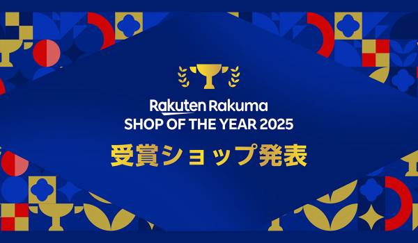 「楽天ラクマ」、リユース事業者と個人ユーザーから優秀ショップを表彰する「楽天ラクマショップ・オブ・ザ・イヤー 2025」を発表