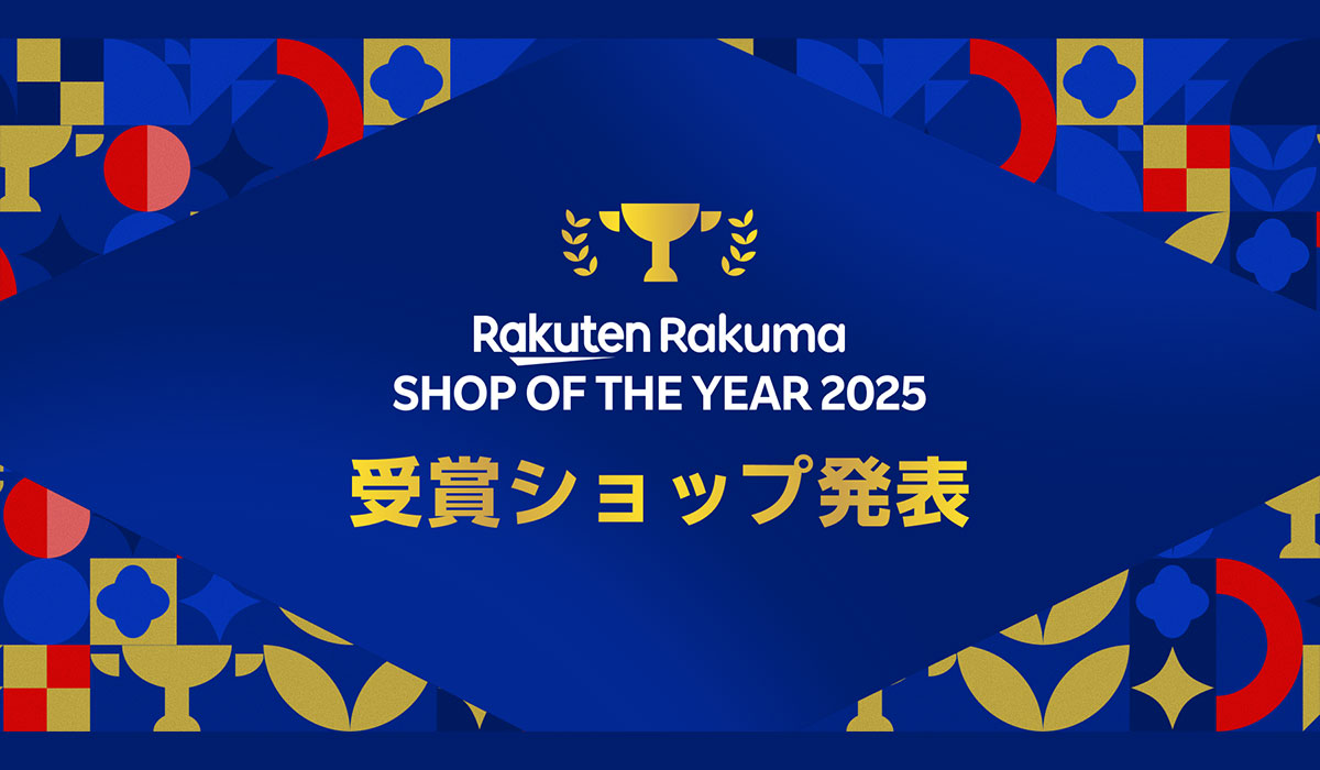 「楽天ラクマ」、リユース事業者と個人ユーザーから優秀ショップを表彰する「楽天ラクマショップ・オブ・ザ・イヤー 2025」を発表